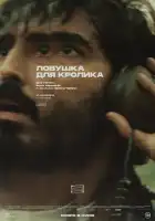  Ловушка для кроликов смотреть онлайн (2025) 